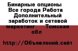  Бинарные опционы. - Все города Работа » Дополнительный заработок и сетевой маркетинг   . Томская обл.